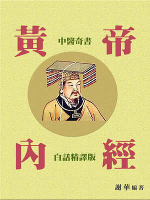 cover image of 中醫奇書《黃帝內經》（白話精譯版）